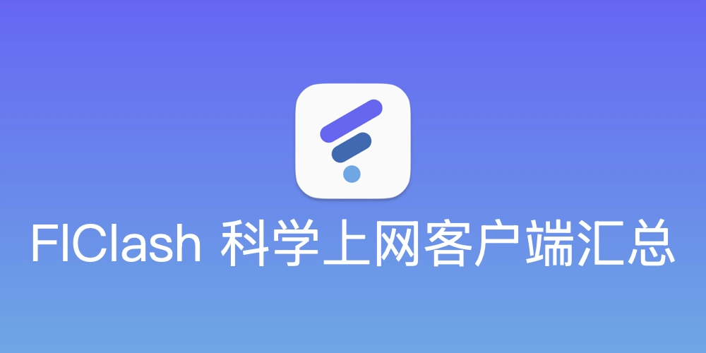 各平台 Clash 客户端汇总下载
