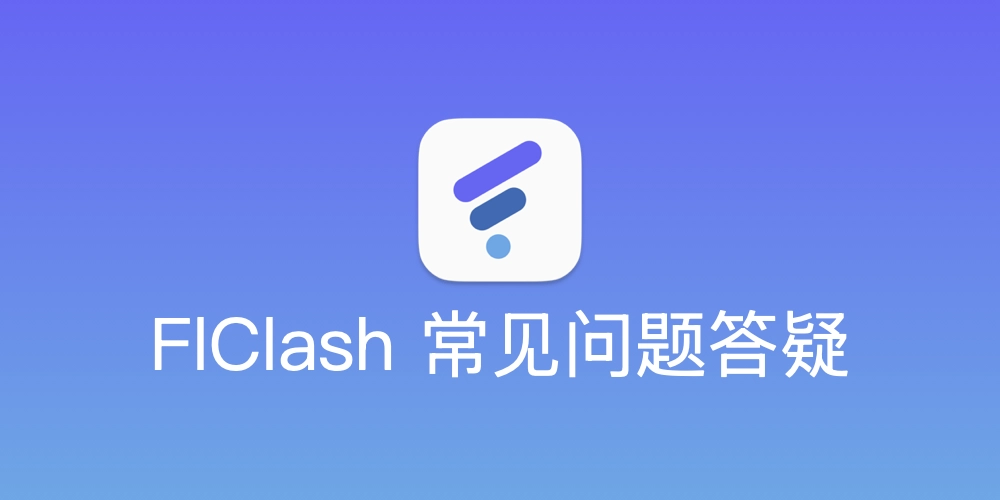 FlClash 常见问题解答