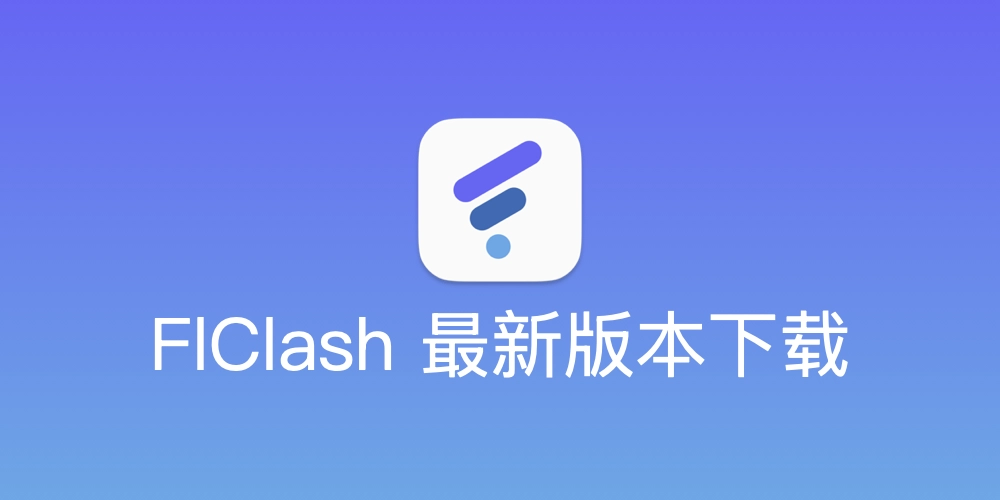 FlClash 官方下载页面