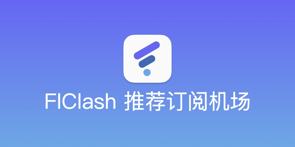 FlClash 节点推荐