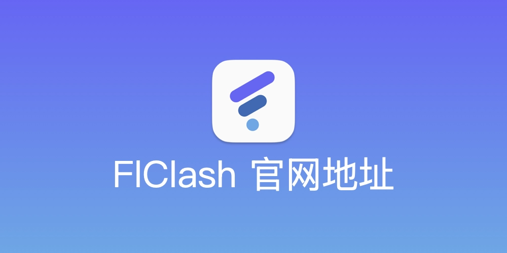 FlClash 官方地址
