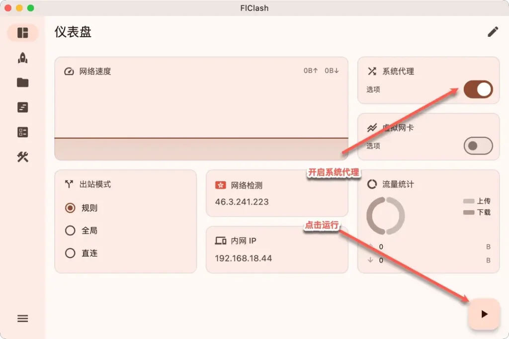 FlClash 开启系统代理运行示意图