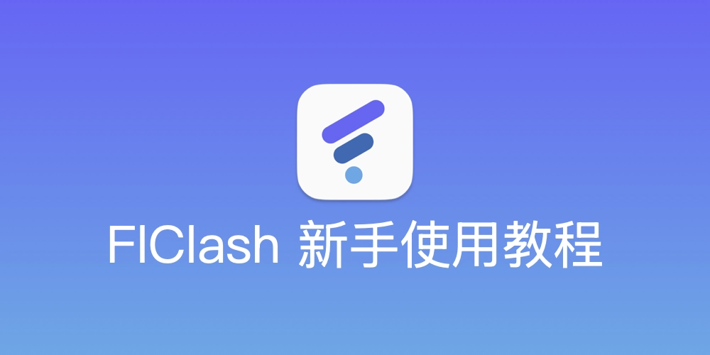FlClash 新手使用教程